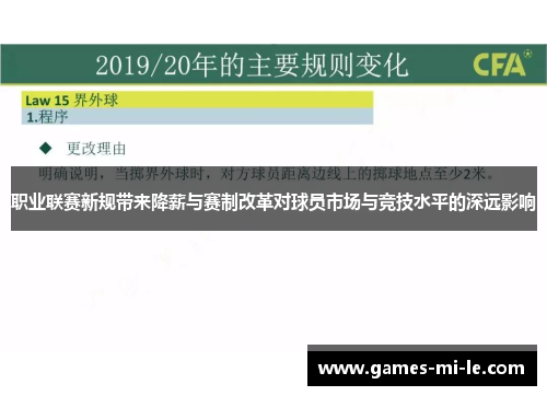 职业联赛新规带来降薪与赛制改革对球员市场与竞技水平的深远影响