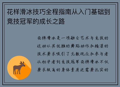 花样滑冰技巧全程指南从入门基础到竞技冠军的成长之路