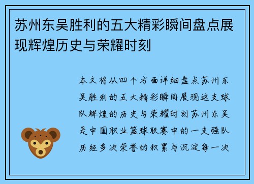 苏州东吴胜利的五大精彩瞬间盘点展现辉煌历史与荣耀时刻