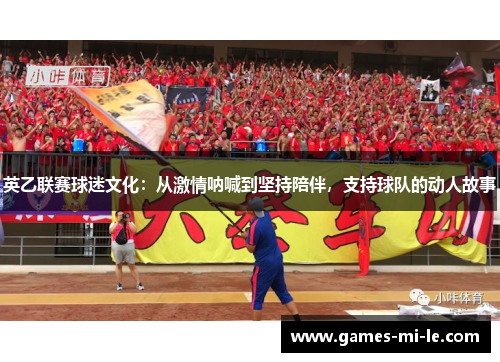 英乙联赛球迷文化：从激情呐喊到坚持陪伴，支持球队的动人故事
