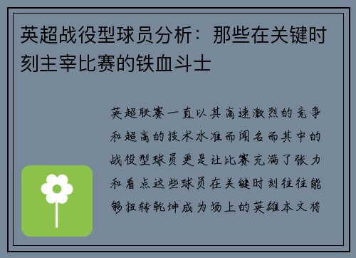 英超战役型球员分析：那些在关键时刻主宰比赛的铁血斗士