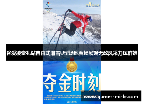 谷爱凌崇礼站自由式滑雪U型场地赛场展现无敌风采力压群雄