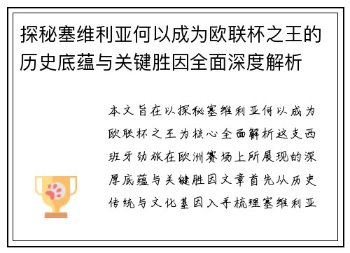 探秘塞维利亚何以成为欧联杯之王的历史底蕴与关键胜因全面深度解析