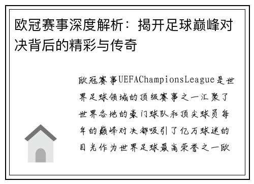 欧冠赛事深度解析：揭开足球巅峰对决背后的精彩与传奇