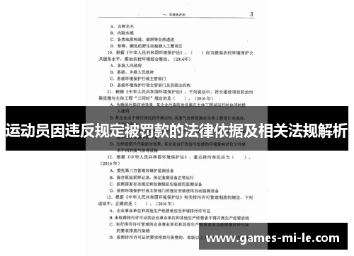 运动员因违反规定被罚款的法律依据及相关法规解析