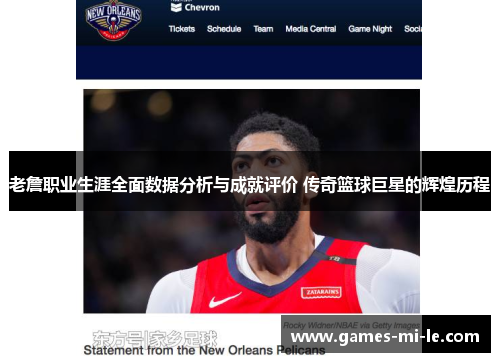 老詹职业生涯全面数据分析与成就评价 传奇篮球巨星的辉煌历程