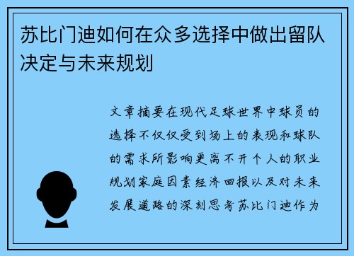 苏比门迪如何在众多选择中做出留队决定与未来规划