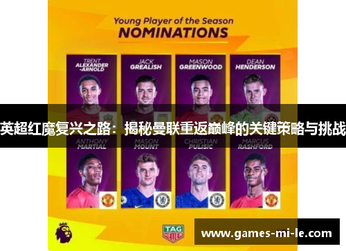 英超红魔复兴之路:揭秘曼联重返巅峰的关键策略与挑战 英超红魔复兴之路:揭秘曼联重返巅峰的关键策略与挑战