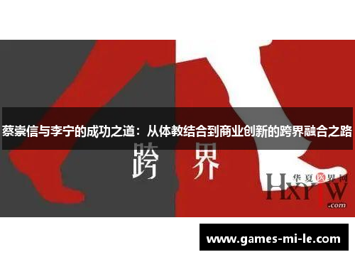 蔡崇信与李宁的成功之道:从体教结合到商业创新的跨界融合之路 蔡崇信与李宁的成功之道:从体教结合到商业创新的跨界融合之路