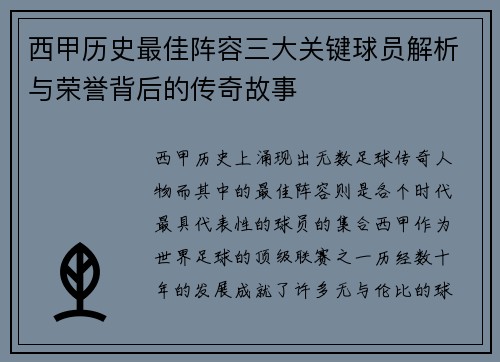 西甲历史最佳阵容三大关键球员解析与荣誉背后的传奇故事