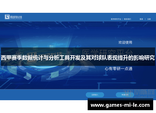 西甲赛季数据统计与分析工具开发及其对球队表现提升的影响研究 西甲赛季数据统计与分析工具开发及其对球队表现提升的影响研究