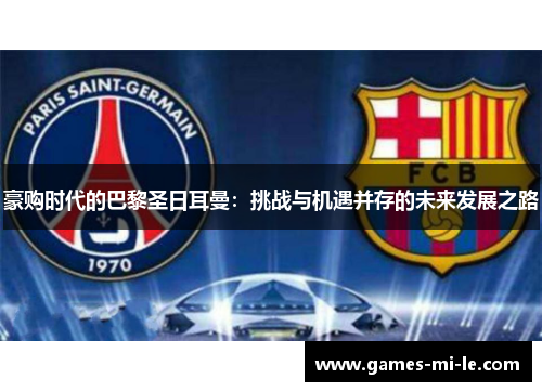 豪购时代的巴黎圣日耳曼:挑战与机遇并存的未来发展之路 豪购时代的巴黎圣日耳曼:挑战与机遇并存的未来发展之路