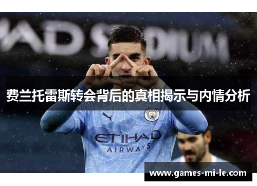 费兰托雷斯转会背后的真相揭示与内情分析