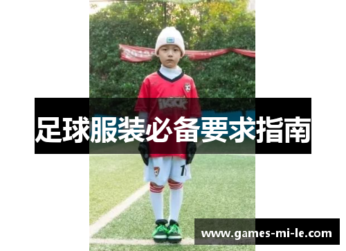 足球服装必备要求指南 足球服装必备要求指南