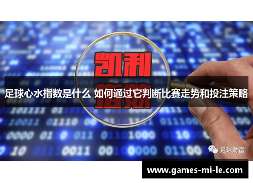 足球心水指数是什么 如何通过它判断比赛走势和投注策略