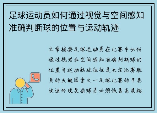 足球运动员如何通过视觉与空间感知准确判断球的位置与运动轨迹 足球运动员如何通过视觉与空间感知准确判断球的位置与运动轨迹