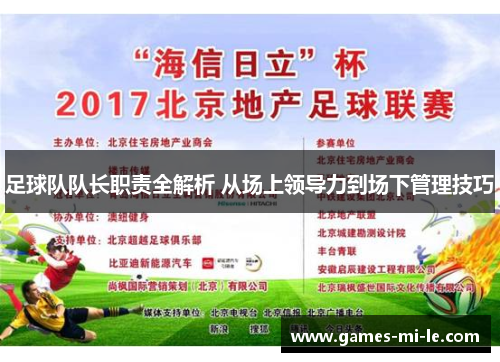 足球队队长职责全解析 从场上领导力到场下管理技巧 足球队队长职责全解析 从场上领导力到场下管理技巧