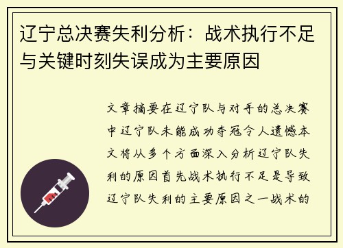 辽宁总决赛失利分析:战术执行不足与关键时刻失误成为主要原因 辽宁总决赛失利分析:战术执行不足与关键时刻失误成为主要原因