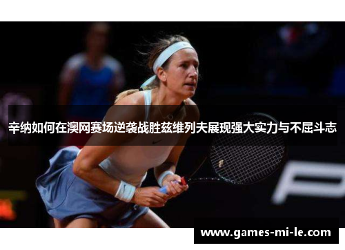 辛纳如何在澳网赛场逆袭战胜兹维列夫展现强大实力与不屈斗志 辛纳如何在澳网赛场逆袭战胜兹维列夫展现强大实力与不屈斗志