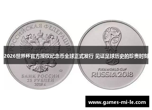 2026世界杯官方授权纪念币全球正式发行 见证足球历史的珍贵时刻 2026世界杯官方授权纪念币全球正式发行 见证足球历史的珍贵时刻
