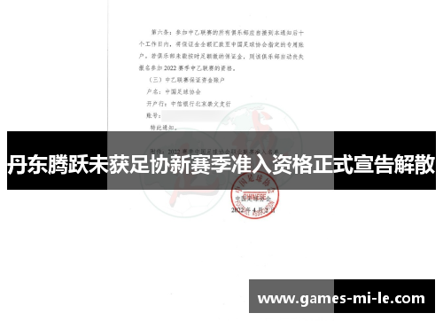 丹东腾跃未获足协新赛季准入资格正式宣告解散 丹东腾跃未获足协新赛季准入资格正式宣告解散