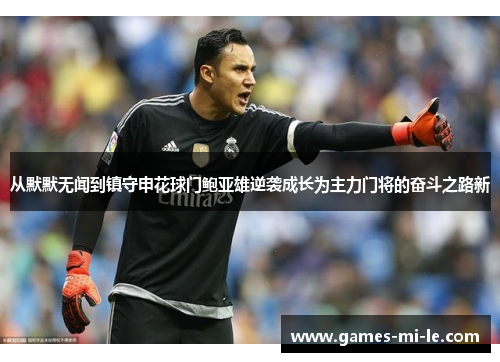 从默默无闻到镇守申花球门鲍亚雄逆袭成长为主力门将的奋斗之路新 从默默无闻到镇守申花球门鲍亚雄逆袭成长为主力门将的奋斗之路新