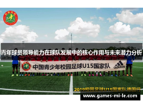 青年球员领导能力在球队发展中的核心作用与未来潜力分析
