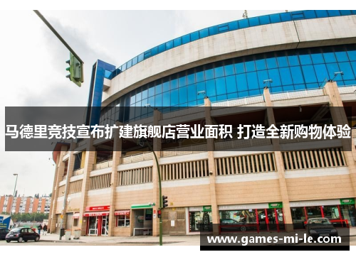 马德里竞技宣布扩建旗舰店营业面积 打造全新购物体验