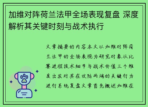 加维对阵荷兰法甲全场表现复盘 深度解析其关键时刻与战术执行