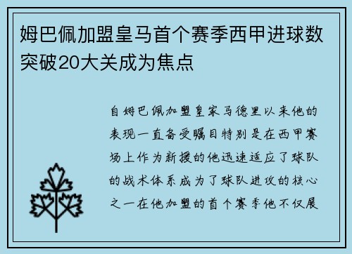姆巴佩加盟皇马首个赛季西甲进球数突破20大关成为焦点 姆巴佩加盟皇马首个赛季西甲进球数突破20大关成为焦点