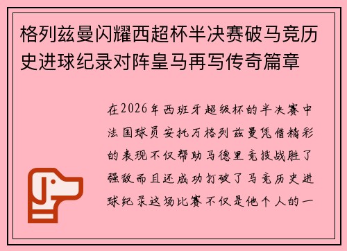 格列兹曼闪耀西超杯半决赛破马竞历史进球纪录对阵皇马再写传奇篇章⚽️🔥 格列兹曼闪耀西超杯半决赛破马竞历史进球纪录对阵皇马再写传奇篇章⚽️🔥