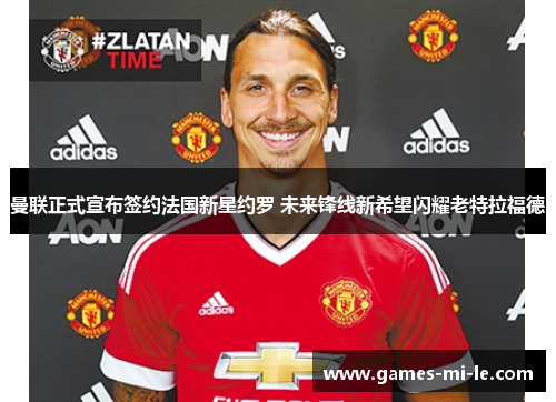 曼联正式宣布签约法国新星约罗 未来锋线新希望闪耀老特拉福德 曼联正式宣布签约法国新星约罗 未来锋线新希望闪耀老特拉福德