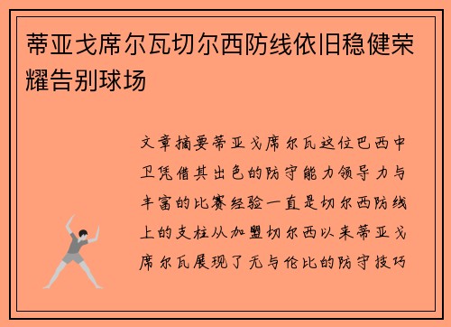 蒂亚戈席尔瓦切尔西防线依旧稳健荣耀告别球场 蒂亚戈席尔瓦切尔西防线依旧稳健荣耀告别球场