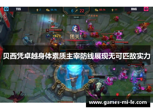 贝西凭卓越身体素质主宰防线展现无可匹敌实力 贝西凭卓越身体素质主宰防线展现无可匹敌实力