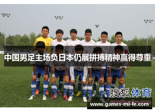 中国男足主场负日本仍展拼搏精神赢得尊重 中国男足主场负日本仍展拼搏精神赢得尊重