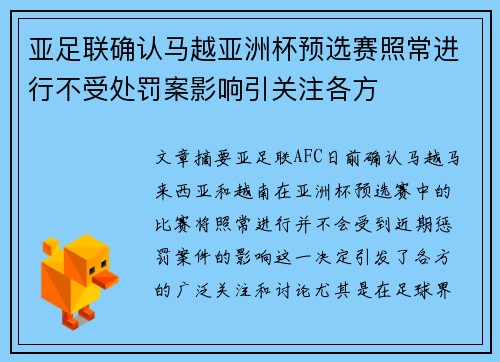 亚足联确认马越亚洲杯预选赛照常进行不受处罚案影响引关注各方