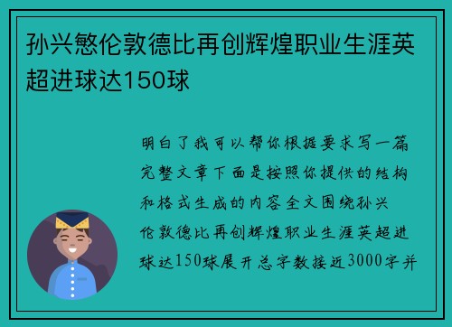 孙兴慜伦敦德比再创辉煌职业生涯英超进球达150球 孙兴慜伦敦德比再创辉煌职业生涯英超进球达150球
