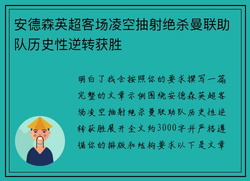 安德森英超客场凌空抽射绝杀曼联助队历史性逆转获胜 安德森英超客场凌空抽射绝杀曼联助队历史性逆转获胜