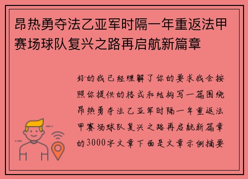 昂热勇夺法乙亚军时隔一年重返法甲赛场球队复兴之路再启航新篇章