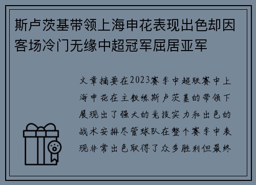 斯卢茨基带领上海申花表现出色却因客场冷门无缘中超冠军屈居亚军