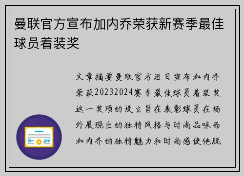 曼联官方宣布加内乔荣获新赛季最佳球员着装奖