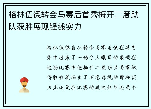 格林伍德转会马赛后首秀梅开二度助队获胜展现锋线实力