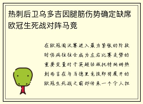 热刺后卫乌多吉因腿筋伤势确定缺席欧冠生死战对阵马竞