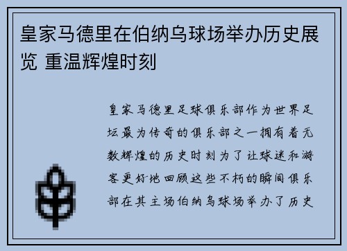 皇家马德里在伯纳乌球场举办历史展览 重温辉煌时刻