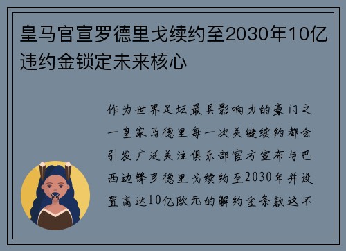 皇马官宣罗德里戈续约至2030年10亿违约金锁定未来核心