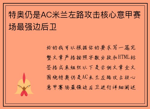 特奥仍是AC米兰左路攻击核心意甲赛场最强边后卫