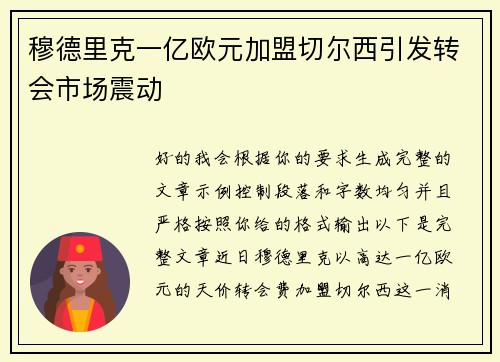 穆德里克一亿欧元加盟切尔西引发转会市场震动
