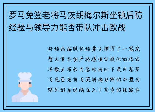 罗马免签老将马茨胡梅尔斯坐镇后防经验与领导力能否带队冲击欧战 罗马免签老将马茨胡梅尔斯坐镇后防经验与领导力能否带队冲击欧战
