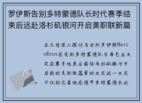 罗伊斯告别多特蒙德队长时代赛季结束后远赴洛杉矶银河开启美职联新篇章 罗伊斯告别多特蒙德队长时代赛季结束后远赴洛杉矶银河开启美职联新篇章