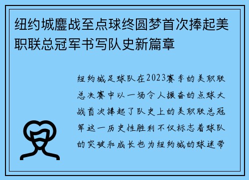 纽约城鏖战至点球终圆梦首次捧起美职联总冠军书写队史新篇章 纽约城鏖战至点球终圆梦首次捧起美职联总冠军书写队史新篇章